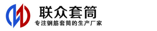 洪山钢筋套筒_洪山直螺纹连接套筒_洪山直螺纹套筒_洪山冷挤压套筒_洪山直螺纹钢筋套筒_生产厂家